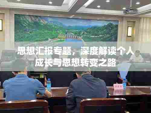 思想汇报专题，深度解读个人成长与思想转变之路