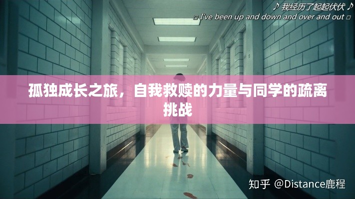 孤独成长之旅,自我救赎的力量与同学的疏离挑战