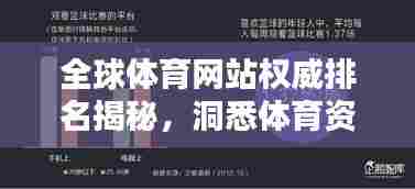 全球体育网站权威排名揭秘，洞悉体育资讯的不二渠道！
