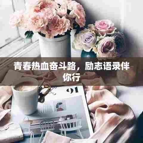 青春热血奋斗路,励志语录伴你行