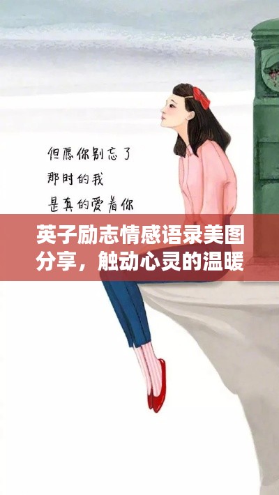 英子励志情感语录美图分享，触动心灵的温暖话语