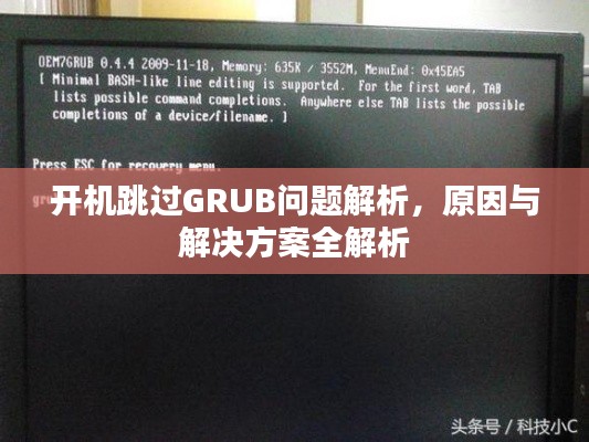开机跳过GRUB问题解析，原因与解决方案全解析