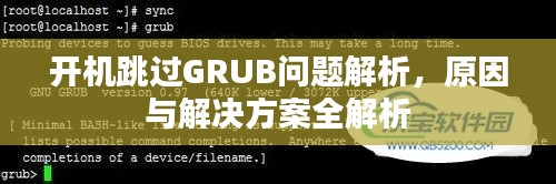 开机跳过GRUB问题解析,原因与解决方案全解析
