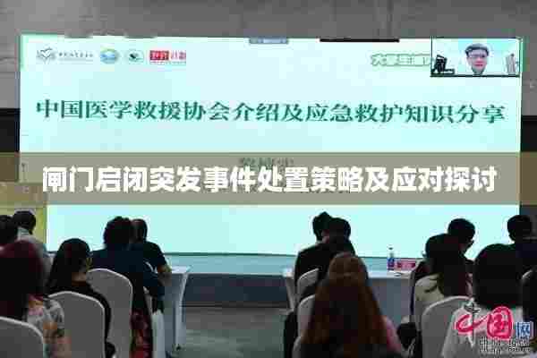 闸门启闭突发事件处置策略及应对探讨