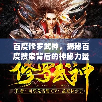 百度修罗武神，揭秘百度搜索背后的神秘力量