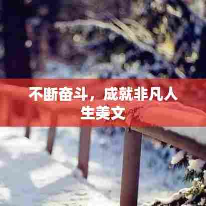 不断奋斗,成就非凡人生美文