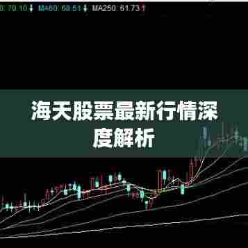海天股票最新行情深度解析