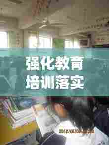 强化教育培训落实,塑造高素质人才梯队