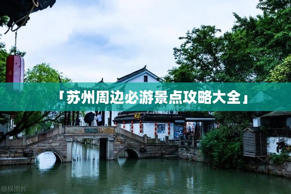 「苏州周边必游景点攻略大全」