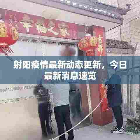 射阳疫情最新动态更新，今日最新消息速览