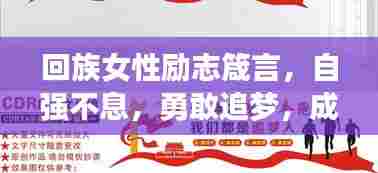 回族女性励志箴言，自强不息，勇敢追梦，成就辉煌人生