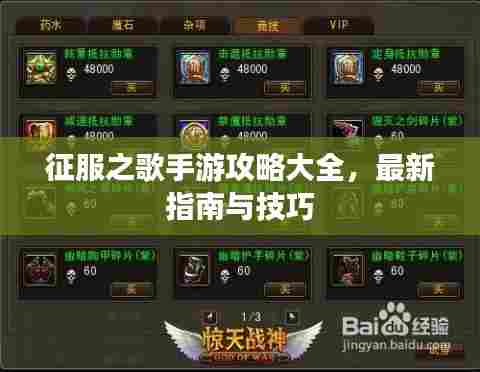 征服之歌手游攻略大全,最新指南与技巧