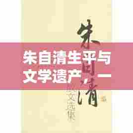 朱自清生平与文学遗产,一代巨匠的传世之作