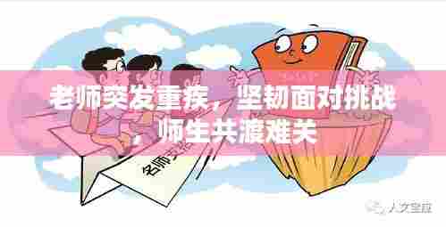 老师突发重疾，坚韧面对挑战，师生共渡难关