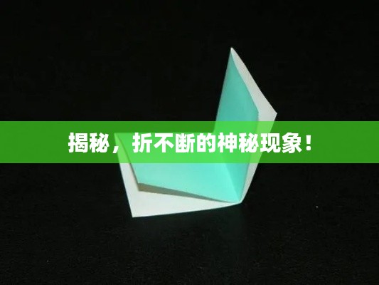 揭秘，折不断的神秘现象！