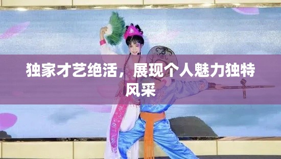 独家才艺绝活,展现个人魅力独特风采