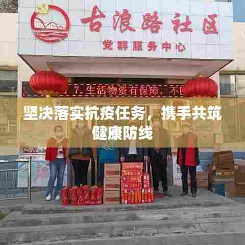 坚决落实抗疫任务,携手共筑健康防线