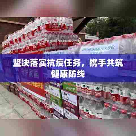 坚决落实抗疫任务,携手共筑健康防线