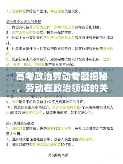 高考政治劳动专题揭秘，劳动在政治领域的关键地位