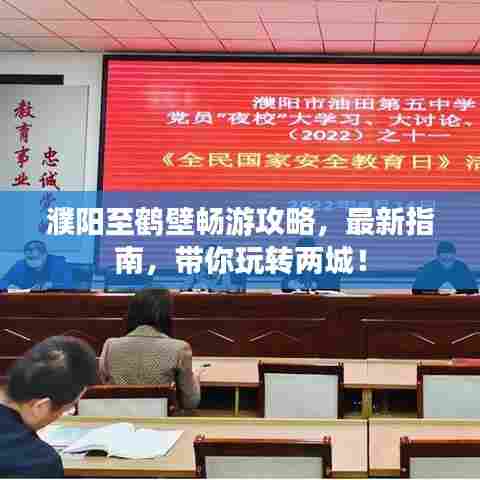 濮阳至鹤壁畅游攻略,最新指南,带你玩转两城!