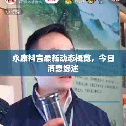 永康抖音最新动态概览,今日消息综述