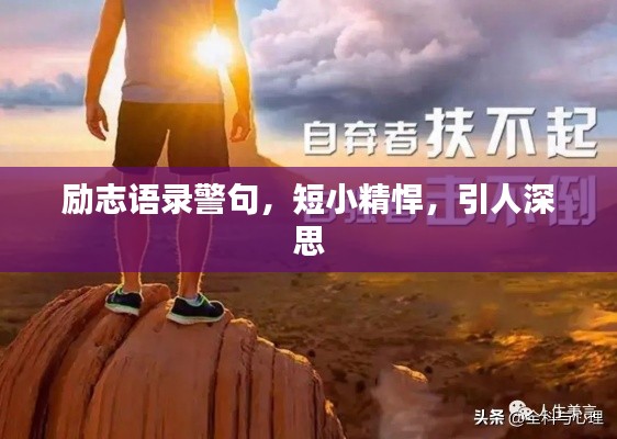 励志语录警句,短小精悍,引人深思