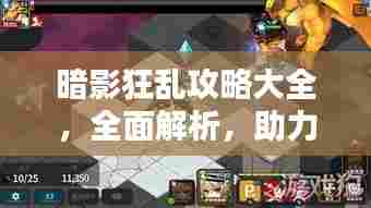 暗影狂乱攻略大全，全面解析，助力通关！（最新）