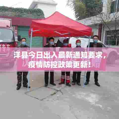 洋县今日出入最新通知要求，疫情防控政策更新！