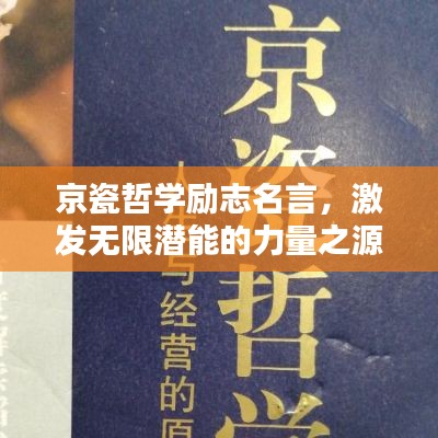京瓷哲学励志名言，激发无限潜能的力量之源！