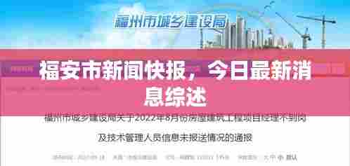 福安市新闻快报,今日最新消息综述