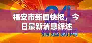 福安市新闻快报,今日最新消息综述