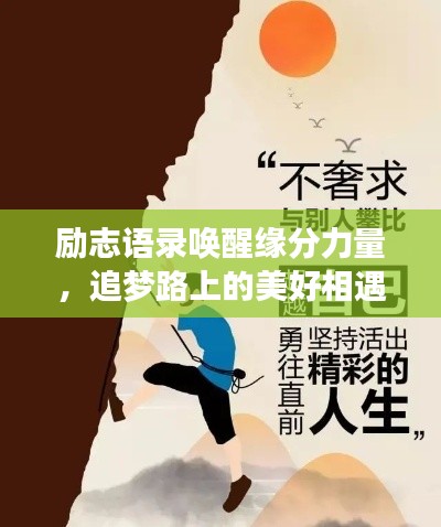 励志语录唤醒缘分力量,追梦路上的美好相遇
