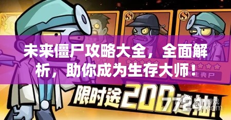 未来僵尸攻略大全,全面解析,助你成为生存大师!