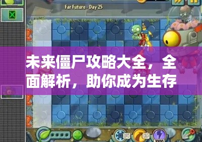 未来僵尸攻略大全,全面解析,助你成为生存大师!