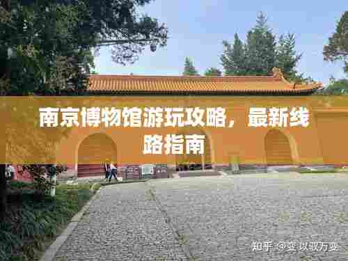 南京博物馆游玩攻略，最新线路指南