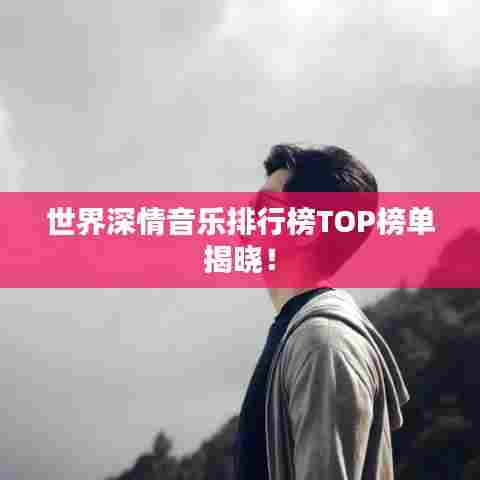 世界深情音乐排行榜TOP榜单揭晓！