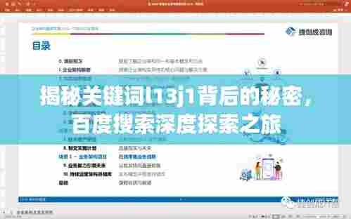 揭秘关键词l13j1背后的秘密，百度搜索深度探索之旅