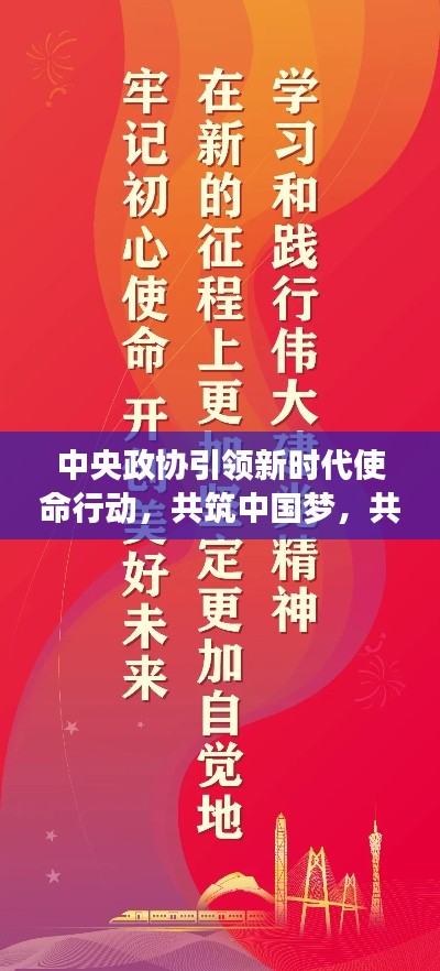 中央政协引领新时代使命行动，共筑中国梦，共创辉煌未来