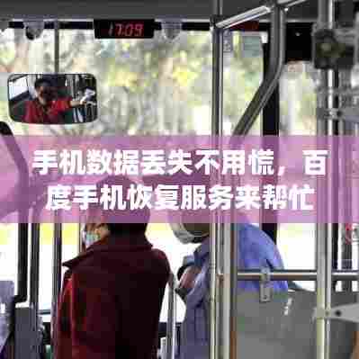 手机数据丢失不用慌,百度手机恢复服务来帮忙!