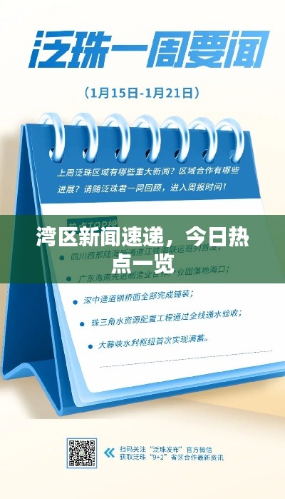 湾区新闻速递,今日热点一览