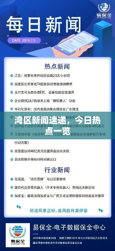 湾区新闻速递,今日热点一览