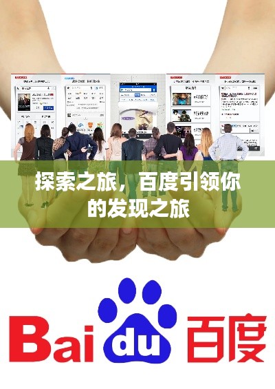 探索之旅，百度引领你的发现之旅