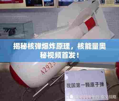 揭秘核弹爆炸原理，核能量奥秘视频首发！