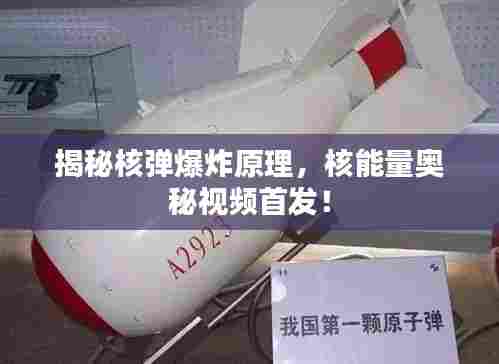 揭秘核弹爆炸原理,核能量奥秘视频首发!