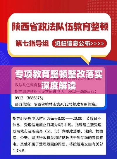 专项教育整顿整改落实深度解读