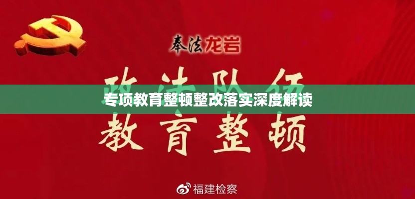 专项教育整顿整改落实深度解读