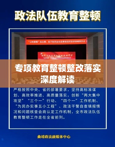 专项教育整顿整改落实深度解读