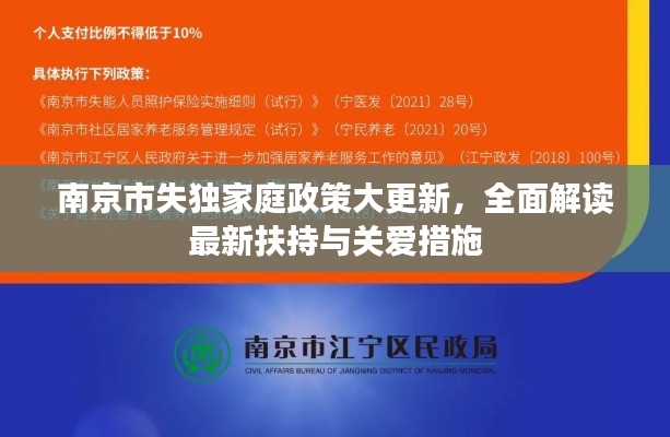 南京市失独家庭政策大更新,全面解读最新扶持与关爱措施
