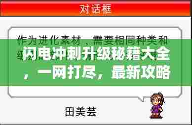 闪电冲刺升级秘籍大全，一网打尽，最新攻略！