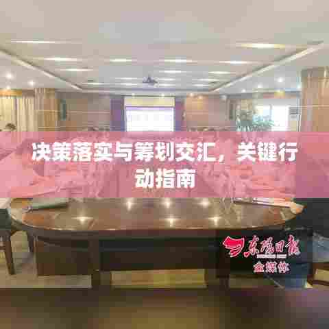 决策落实与筹划交汇，关键行动指南